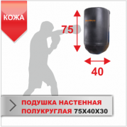 ПОДУШКА НАСТЕННАЯ Boyko-sport ПОЛУКРУГЛАЯ 75Х40Х30 кожа фото